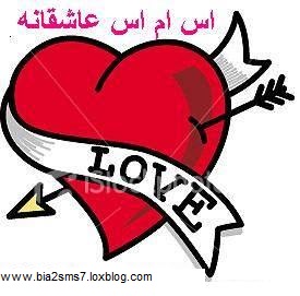 http://www.loxblog.com/upload/b/bia2sms7/image/sms-asheghanee.jpg